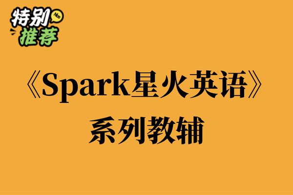 《Spark星火英语》系列教辅资料包-多多教辅资料站