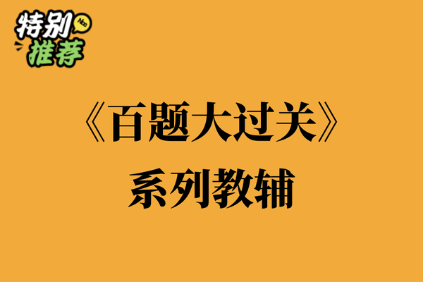 《百题大过关》系列教辅资料包-多多教辅资料站