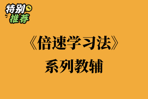 《倍速学习法》系列教辅资料包-多多教辅资料站