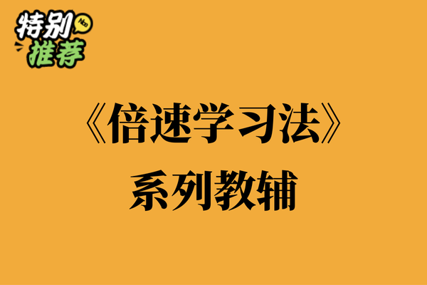 《倍速学习法》系列教辅资料包-多多教辅资料站