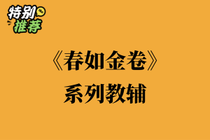 《春如金卷》系列教辅资料包-多多教辅资料站