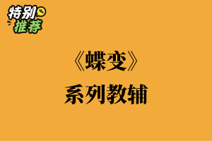 《蝶变》系列教辅资料包-多多教辅资料站
