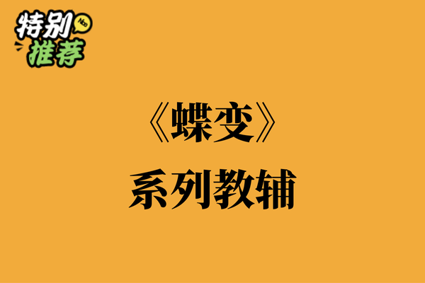 《蝶变》系列教辅资料包-多多教辅资料站