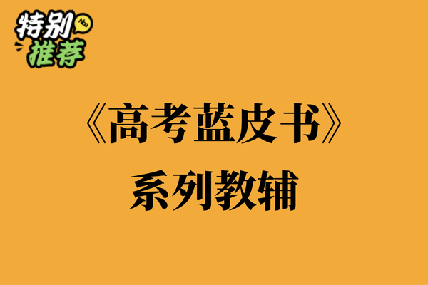 《高考蓝皮书》系列教辅资料包-多多教辅资料站