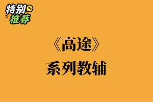 《高途》系列教辅资料包-多多教辅资料站