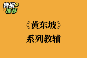 《黄东坡》系列教辅资料包-多多教辅资料站