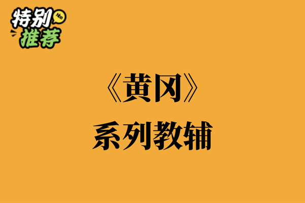《黄冈》系列教辅资料包-多多教辅资料站