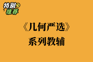 《几何严选》系列教辅资料包-多多教辅资料站