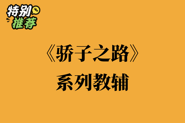 《骄子之路》系列教辅资料包-多多教辅资料站