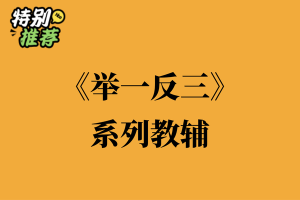 《举一反三》系列教辅资料包-多多教辅资料站