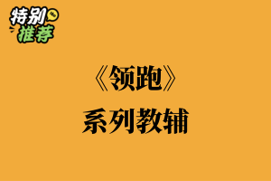 《领跑》系列教辅资料包-多多教辅资料站