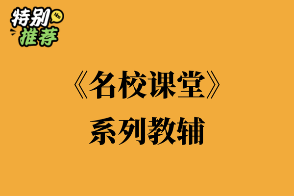 《名校课堂》系列教辅资料包-多多教辅资料站
