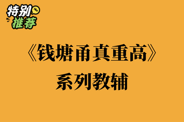 《钱塘甬真重高》系列教辅资料包-多多教辅资料站