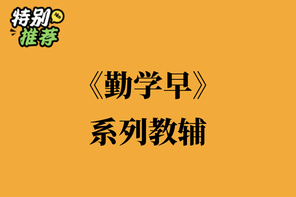 《勤学早》系列教辅资料包-多多教辅资料站