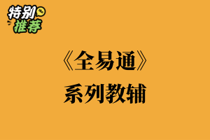 《全易通》系列教辅资料包-多多教辅资料站