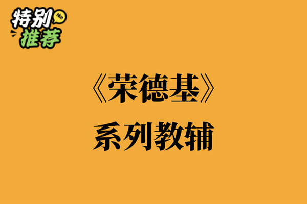 《荣德基》系列教辅资料包-多多教辅资料站