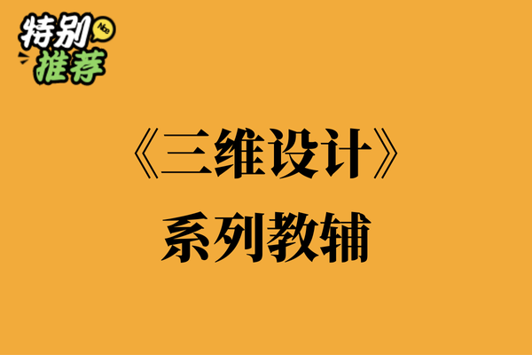 《三维设计》系列教辅资料包-多多教辅资料站