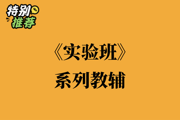 《实验班》系列教辅资料包-多多教辅资料站
