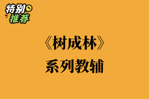 《树成林》系列教辅资料包-多多教辅资料站