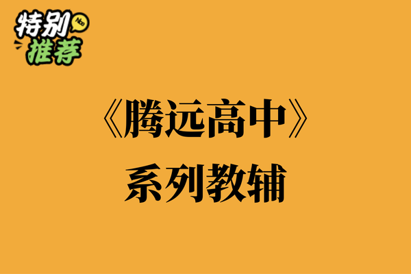 《腾远高中》系列教辅资料包-多多教辅资料站
