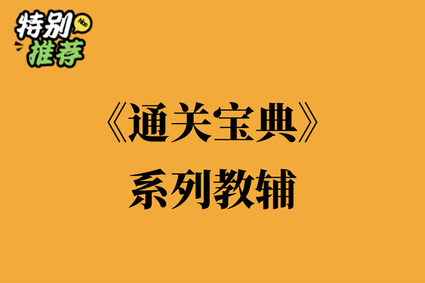 《通关宝典》系列教辅资料包-多多教辅资料站