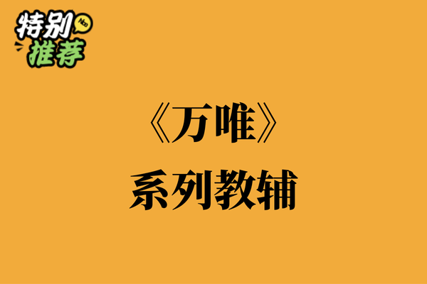 《万唯》2系列教辅资料包-多多教辅资料站