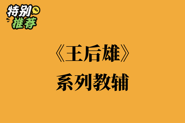 《王后雄》系列教辅资料包-多多教辅资料站