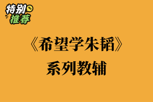 《希望学》系列教辅资料包-多多教辅资料站