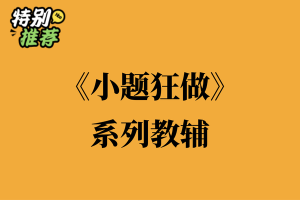 《小题狂做》系列教辅资料包-多多教辅资料站