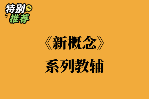 《新概念》系列教辅资料包-多多教辅资料站