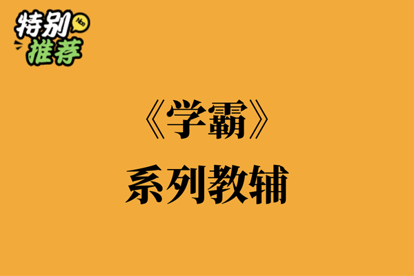《学霸》系列教辅资料包-多多教辅资料站