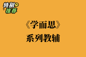《学而思》系列教辅资料包-多多教辅资料站