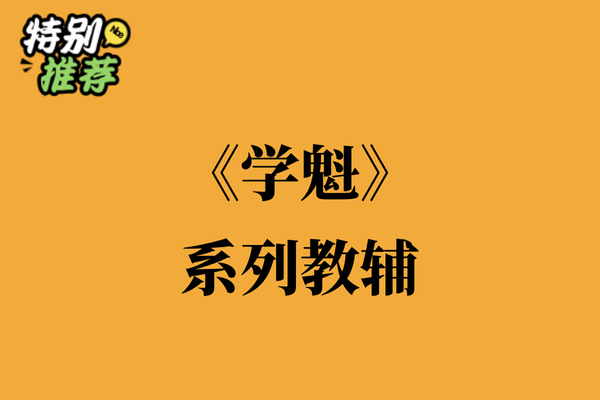《学魁》系列教辅资料包-多多教辅资料站