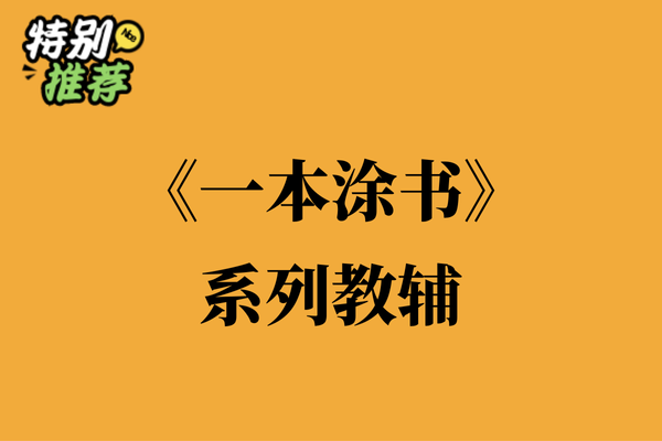 《一本涂书》系列教辅资料包-多多教辅资料站