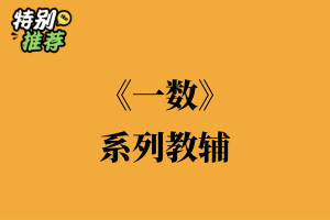 《一数》系列教辅资料包-多多教辅资料站