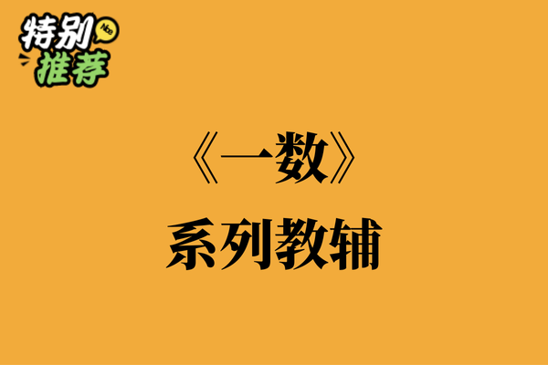 《一数》系列教辅资料包-多多教辅资料站
