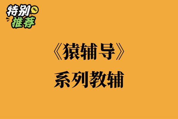 《猿辅导》系列教辅资料包-多多教辅资料站