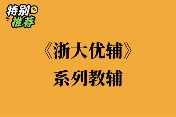 《浙大优辅》系列教辅资料包-多多教辅资料站