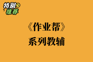 《作业帮》系列教辅资料包-多多教辅资料站