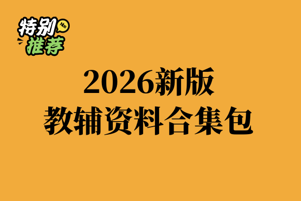 2026新版（小学/初中/高中）教辅资料合集包-多多教辅资料站