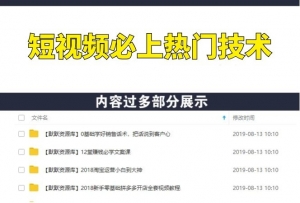 《短视频必上热门技术》揭开搬运+原创视频的爆品技巧-多课资源站