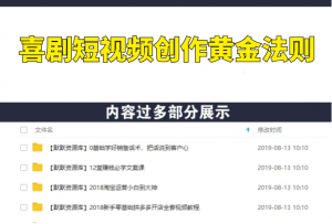 0基础快速掌握爆款喜剧短视频创作黄金法则（送素材大礼包）-多课资源站