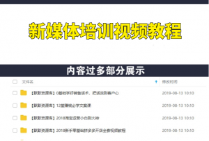 新媒体培训视频教程自媒体公众号推广运营课程-多课资源站