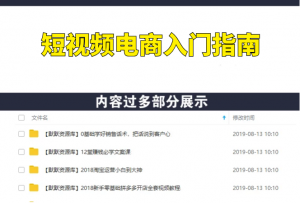 短视频电商入门指南，抖音快手小店卖货视频教程-多课资源站