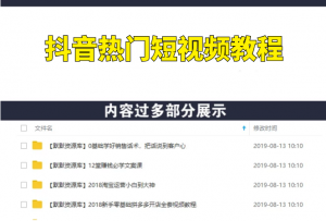抖音拍摄技术,抖音热门短视频教程11.78 GB-多课资源站