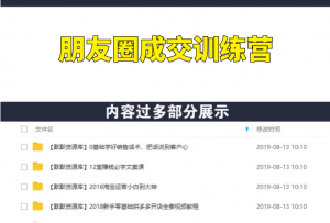 《朋友圈成交训练营》200个好友 如何月入过万?-多课资源站