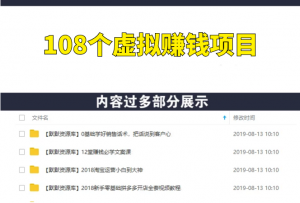 108个100%合法的虚拟赚钱项目-多课资源站