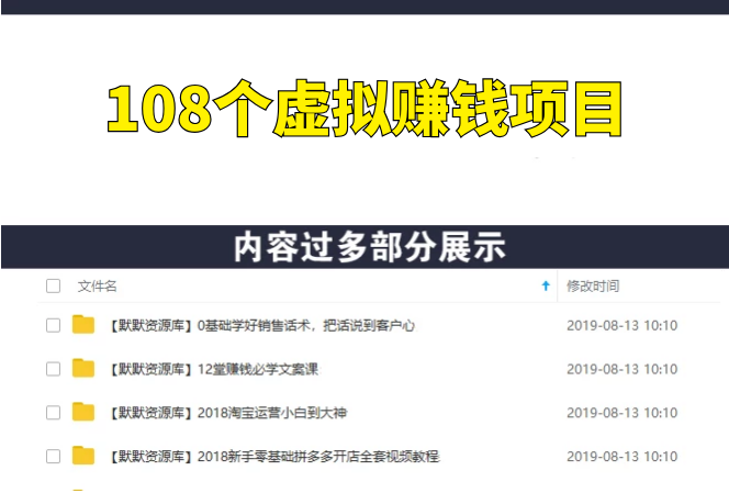 108个100%合法的虚拟赚钱项目-多课资源站
