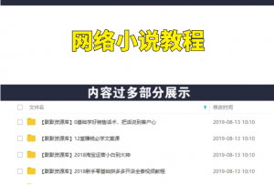手把手教你写网络爆款小说赚大钱-多课资源站