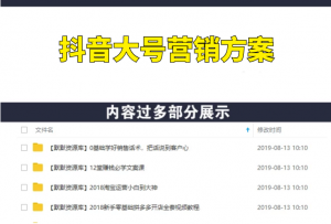 20份抖音各行业千万级粉丝大号营销方案-多课资源站